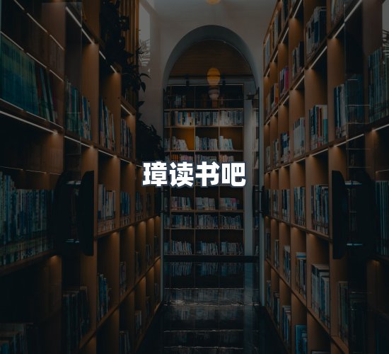 关于璋读书吧