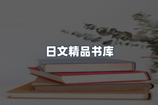 日文精品书库